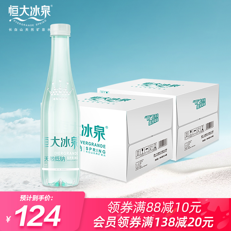 恒大冰泉低钠水天然矿泉水长白山弱碱性饮用水500mL*24瓶*2箱包邮