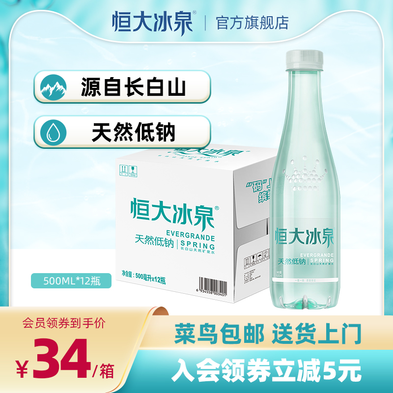 【顺手买一件】恒大冰泉 低钠水 长白山天然矿泉水500mL*12瓶整箱