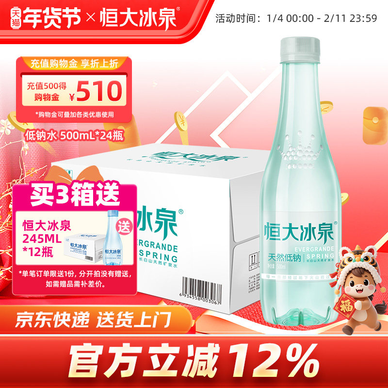 恒大冰泉低钠天然矿泉水非纯净水长白山饮用水500mL*24瓶整箱特价