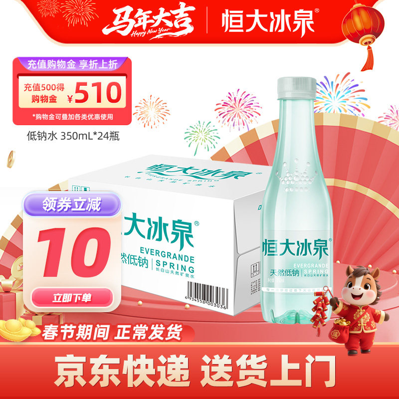 恒大冰泉低钠长白山饮用水天然矿泉水非纯净水350ml/500ml*24整箱