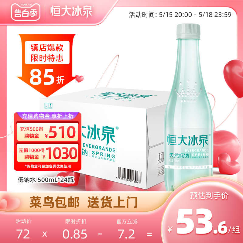 恒大冰泉低钠天然矿泉水非纯净水长白山饮用水500mL*24瓶整箱特价-封面