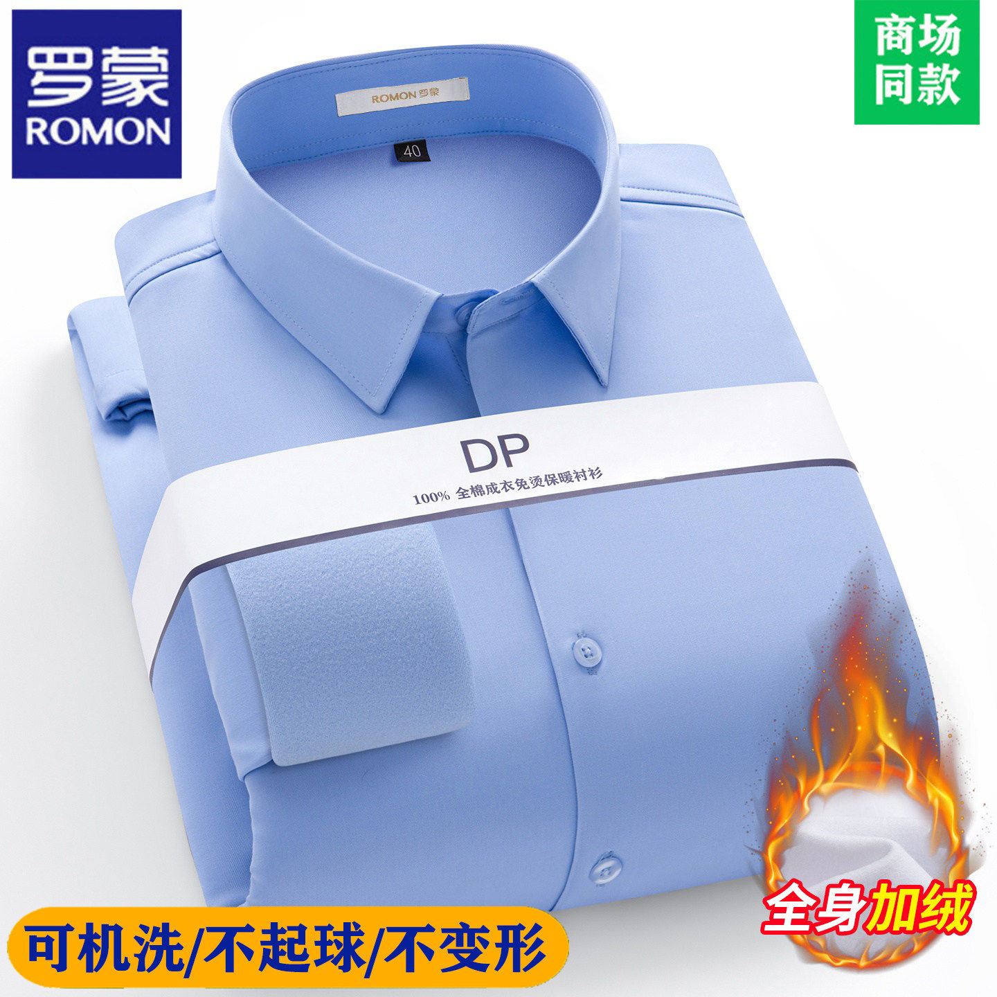 罗蒙高端DP成衣免熨烫100%纯棉长袖衬衫男冬季加绒加厚休闲发热衣
