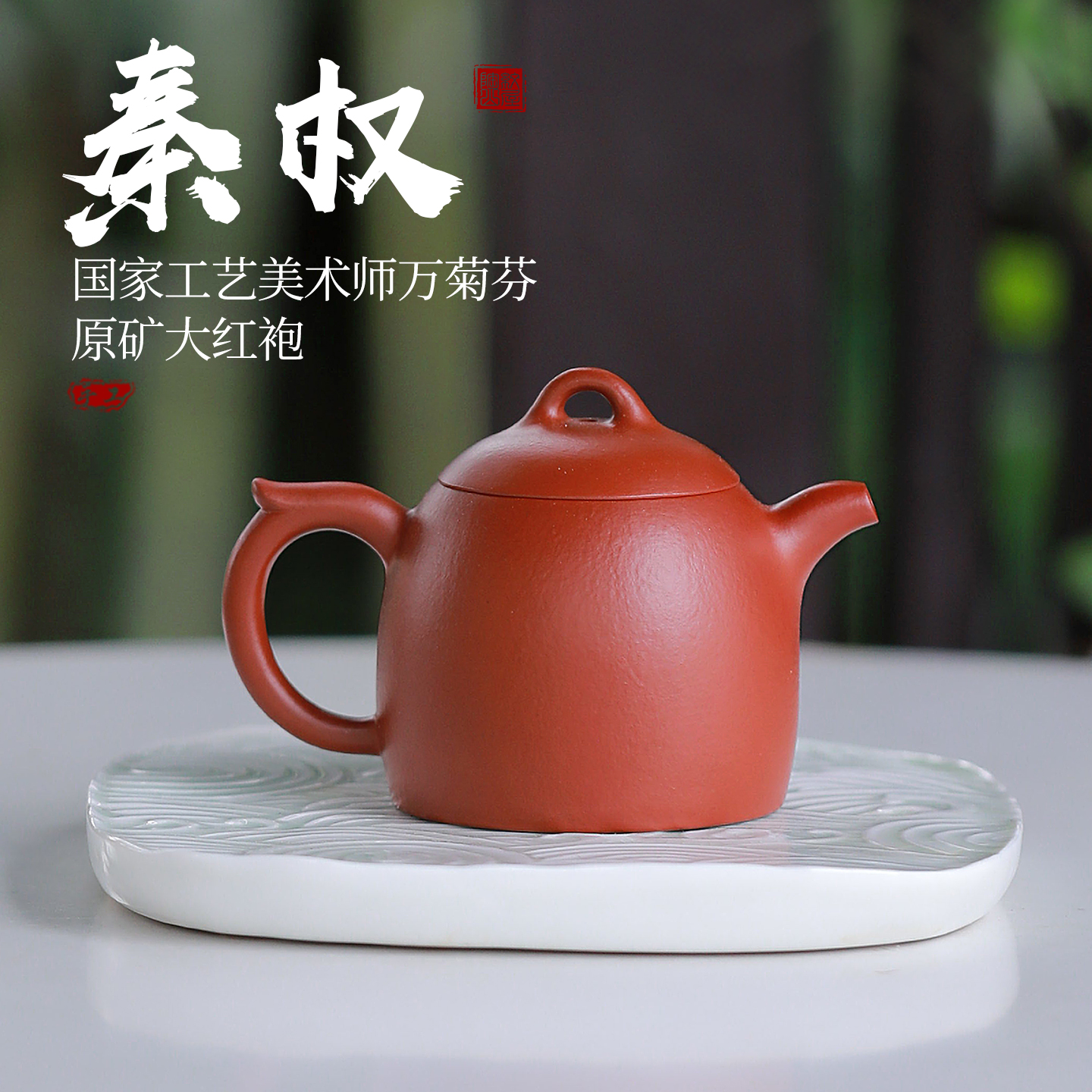 高端大红袍紫砂全手工秦权壶