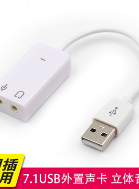 USB声卡7.1平果款白色win7专业耳机笔记本台式机电脑外置独立带线