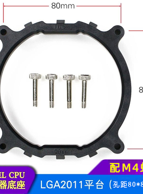 圆形LGA2011底座支架 x99适用于intel主板CPU散热器底座架X79架子