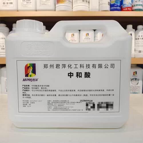君萍中和酸洗衣店专用防黄剂