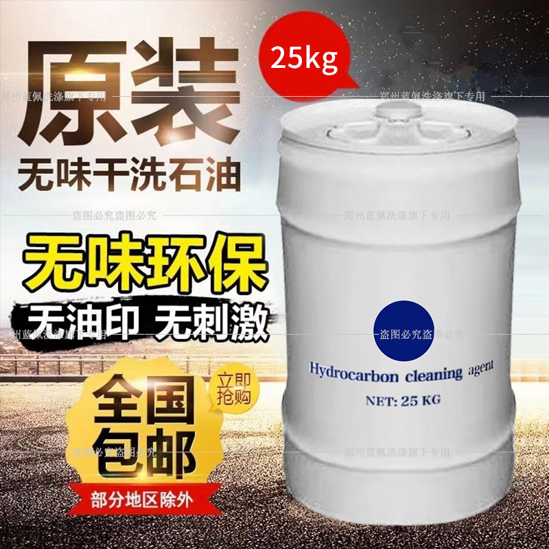 无味干洗石油纯干溶剂干洗溶剂碳氢溶剂石油机干洗剂小桶25kg包邮
