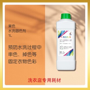 莱色水洗固色剂干洗洗鞋店专用鞋子布鞋运动鞋等多色固色水洗可用