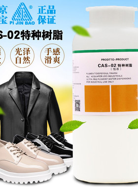 洁宝CAS-02特种树脂1L高温不粘低温不裂皮革皮具保养干洗店成膜剂