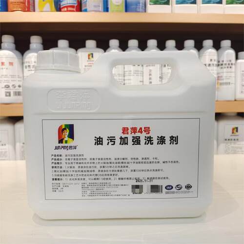 君萍4号强力去油污剂棉麻化纤