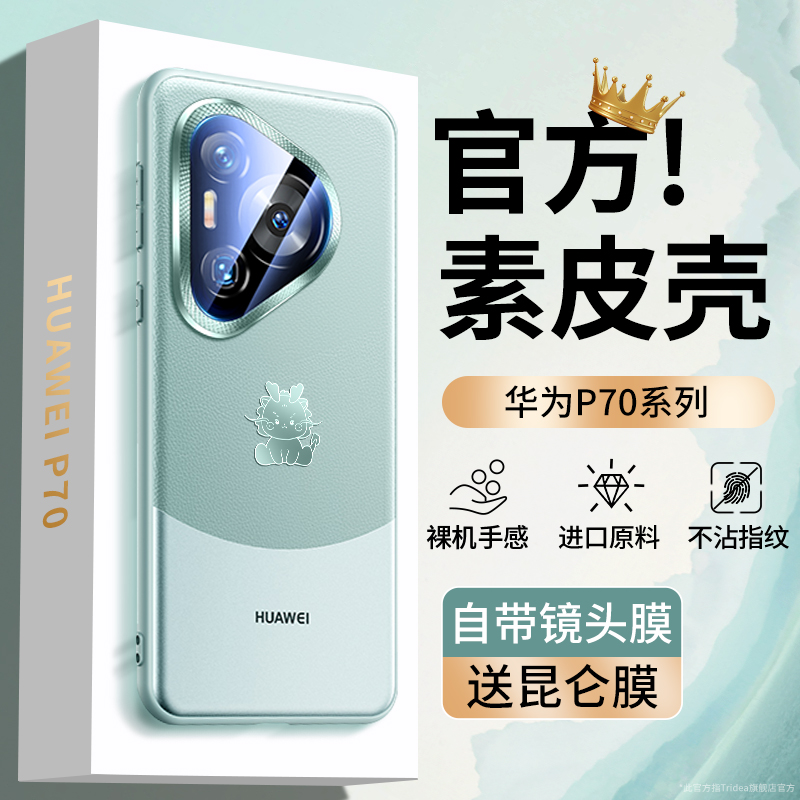 龙年适用华为Pura70手机壳2024新款素皮p70pro镜头全包防摔保护套HUAWEI P70高级感女款por+男士高档超薄外壳 3C数码配件 手机保护套/壳 原图主图