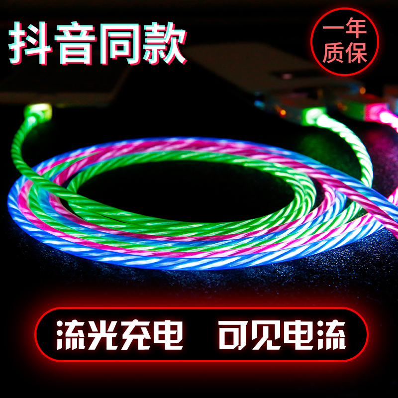 抖音苹果奇幻数据线流光跑马灯安卓追魔幻七彩发光充电线手心引力type-c数据线快充iphone车载充电器线冲电线