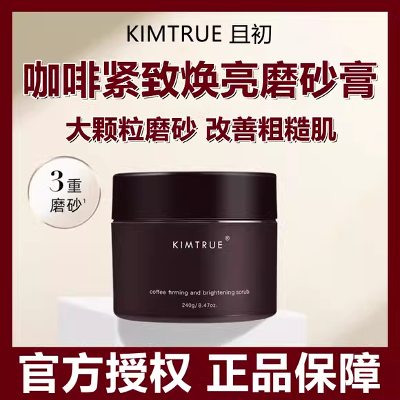 KIMTRUE且初咖啡磨砂膏舒缓肌肤修护紧致深层清洁保湿滋润正品