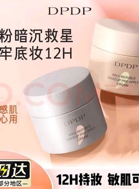 DPDP妆前贴贴霜妆前乳秋冬打底不卡粉保湿控油隐形毛孔服帖底妆
