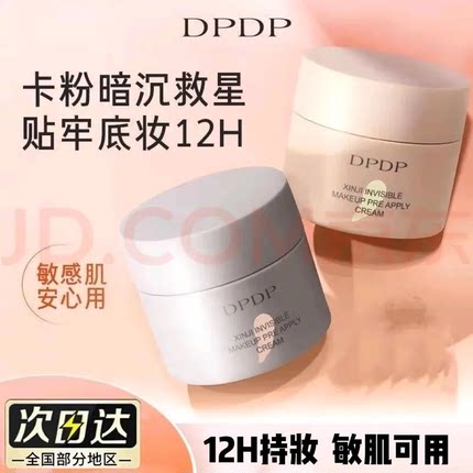 DPDP妆前贴贴霜妆前乳秋冬打底不卡粉保湿控油隐形毛孔服帖底妆