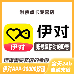 速充值到账 伊对币 自动充值 伊对玫瑰 伊对交友20000个玫瑰