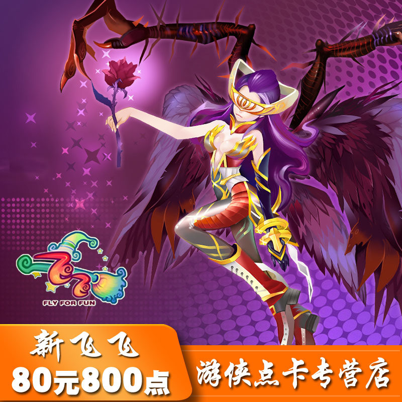 網易壹卡通80元800點 新飛飛點卡新飛飛80元8000金幣 自動充值在類目 網絡遊戲點卡, X-新飛飛點卡中 - 來自Buy2taobao.com提供專業的淘寶代購服務