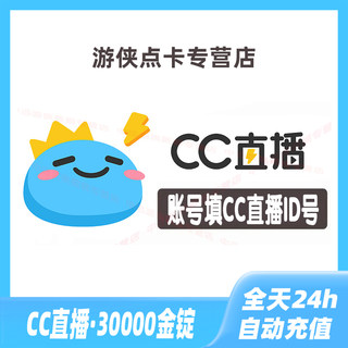 【自动到账】网易CC直播 CC金锭 30000个金锭充值