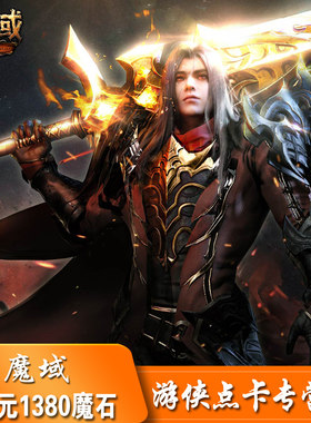 网龙魔域点卡/魔域50元1380点魔石/魔域1380点魔石卡 自动充值