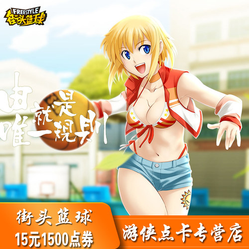 街头篮球点卡/街头篮球15元1500点券/街头篮球1500点卷自动充值