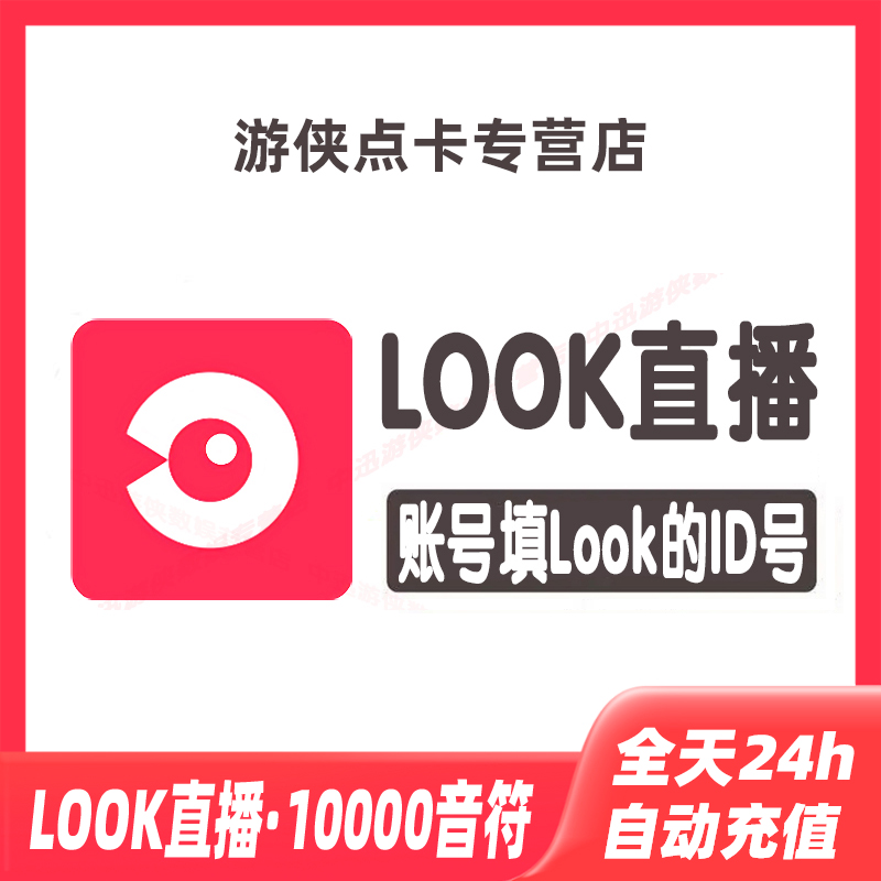 自动充值网易云LOOK直播100元10000音符充值-封面