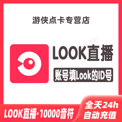 自动充值网易云LOOK直播100元10000音符充值