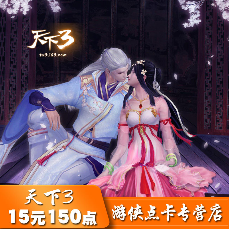 网易一卡通 天下3点卡15元150点天下三点卡可通用寄售 自动充值|msdalam kategori kad permainan rangkaian, Dunia tiga kad T- - dari Buy2taobao.com untuk memberikan perkhidmatan ejen Taobao profesional membeli