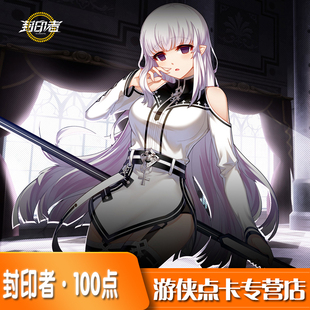 封印者点卡充值封印者超能元素世纪天成点数10/30/50/100元充值