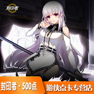 封印者点卡 封印者超能元素500个世纪天成点数50元500点 自动充值