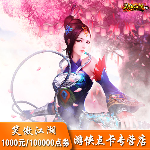 完美100000点券笑傲江湖ol点卡笑傲江湖1000元40000元宝 自动充值
