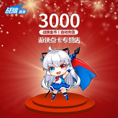 战旗直播30元3000金币 战旗TV金币30元 战旗tv3000金币 自动充值