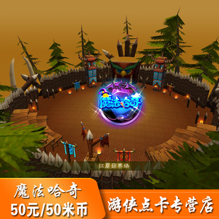 淘米米米卡50元50米币点卡 魔法哈奇500魔豆50米币直冲 自动充值