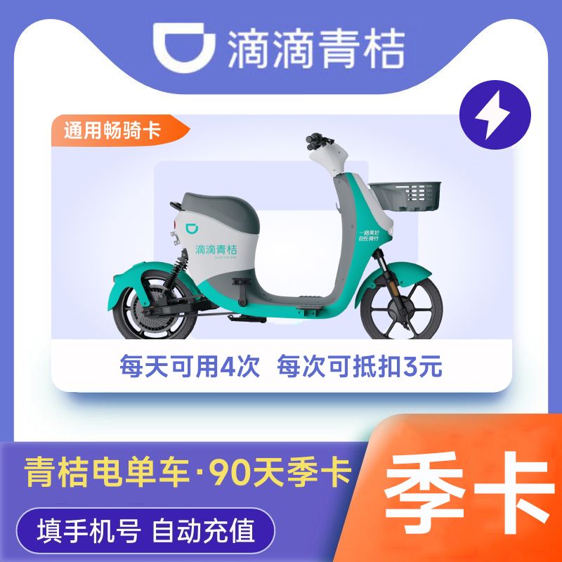 滴滴青桔电单车90天季卡骑行卡 青桔街兔电动车骑行卡 优惠抵扣券