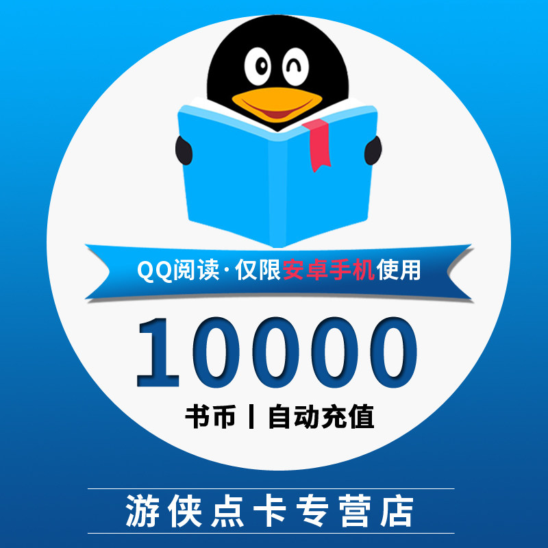 QQ Reading book money 100 element 10000qq Book Currency QQ Reading coins qq Book Currency 100 Per recharge Limited androtonin the Network game cards , Film and television members, Q-QQ read category - from Buy2taobao.com to provide professional Taobao agent buy service