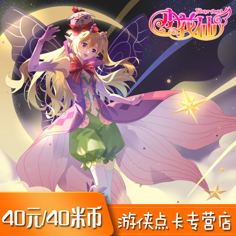淘米网米米卡40元点卡 小花仙40元米米币小花仙灵豆米币 自动充