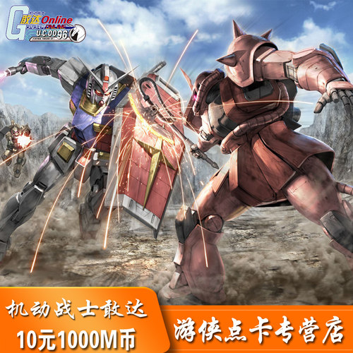 机动战士敢达OL点卡久游一卡通10元1000久游休闲币M币 自动充值