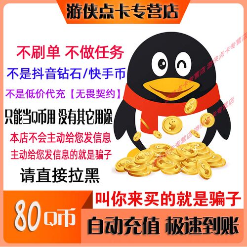 腾讯qq币80元q币80qb80q币80个q币80qq币80个直充80q币 自动充值