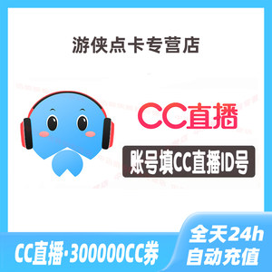 【自动充值】网易CC直播C卷 300000CC卷无需密码自动到账