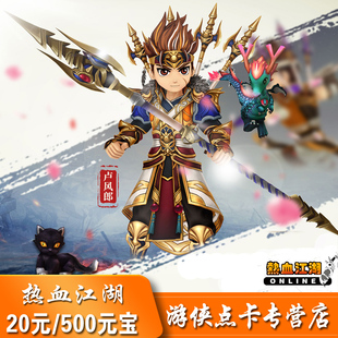宝 热血江湖点卡 热血江湖500元 宝充值20元 自动充值 热血江湖元