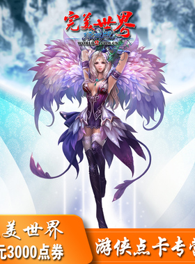 完美世界点券3000点券 完美世界点卡 完美世界30元点卡 自动充值