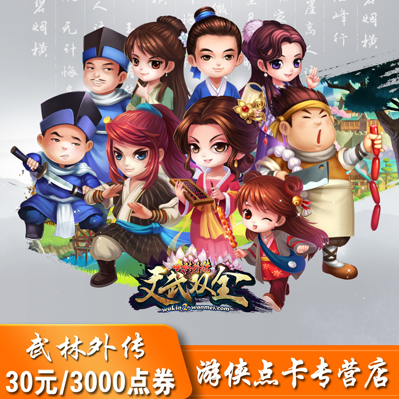 完美点券3000点券武林外传点卡武林外传30元30金元宝自动充值