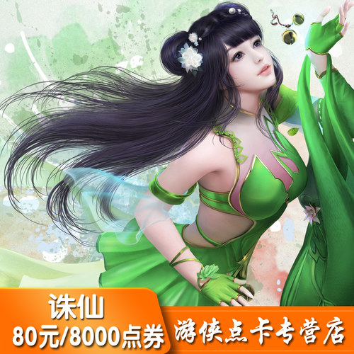 完美点券8000点/诛仙2/诛仙3点卡/诛仙前传80元80金元宝 自动充值