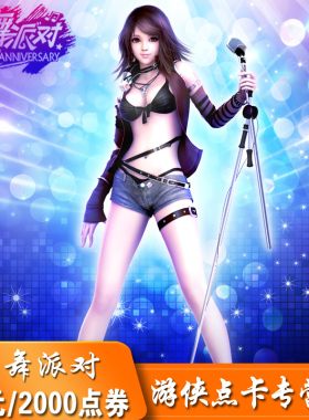 完美点券2000点券 热舞派对2点卡 热舞派对20元2000R币 自动充值