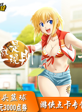 街头篮球点卡/街头篮球30元3000点券/街头篮球3000点卷自动充值