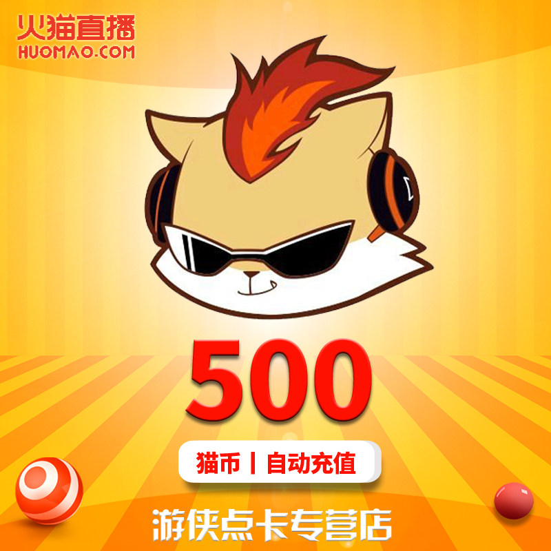 火猫直播500元500猫币 火猫TV猫币500元 火猫tv500猫币 自动充值在类目 生活娱乐充值, 视频直播中 - 来自Buy2taobao.com提供专业的淘宝代购服务