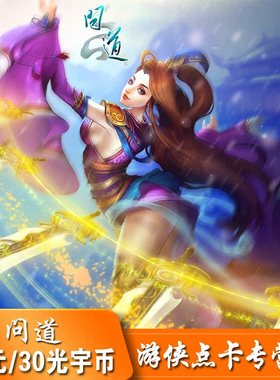 【不刷单不返现谨防诈骗】光宇问道点卡30元30光宇币3000金元宝