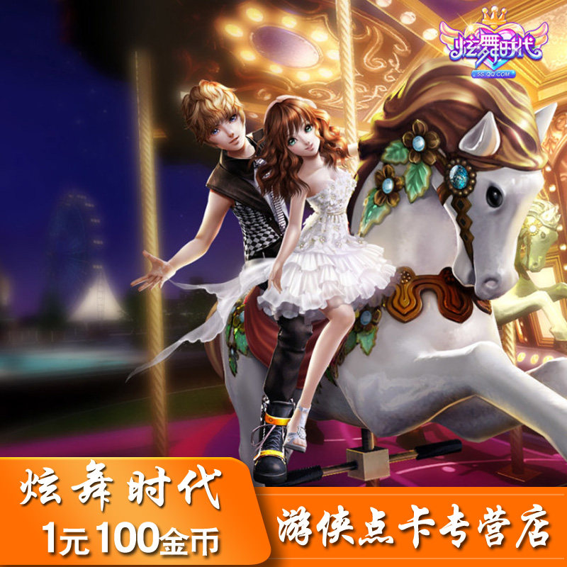 QQ炫舞時代2點卡1元100炫舞金幣炫舞點券炫舞2金幣 按元自動充值在類目 網絡遊戲點卡, X-炫舞時代中 - 來自Buy2taobao.com提供專業的淘寶代購服務