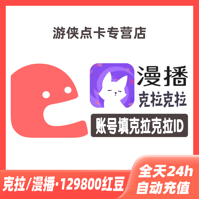 克拉克拉红豆充值克拉红豆 129800红豆漫播红豆live充值