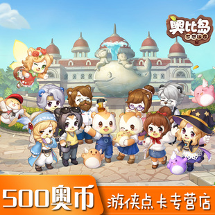 奥比岛多多卡500元500奥币 奥比岛红宝石500元500奥币 自动充值