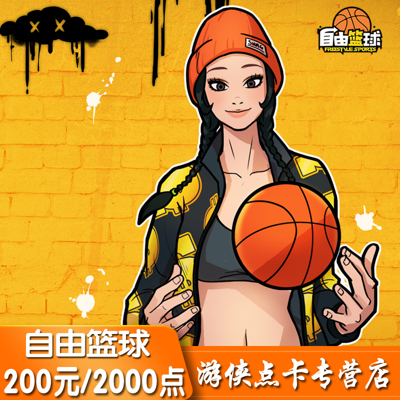 世纪天成2000点 自由篮球2000点 自由篮球点卷200元点卡 自动充值
